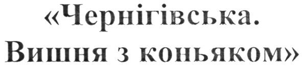 чернігівська. вишня з коньяком