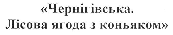 чернігівська. лісова ягода з коньяком
