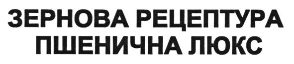 зернова рецептура пшенична люкс