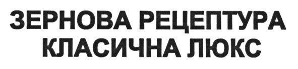 зернова рецептура класична люкс