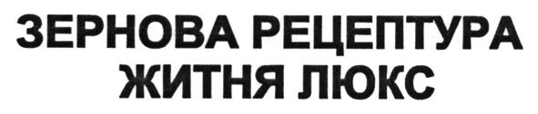 зернова рецептура житня люкс