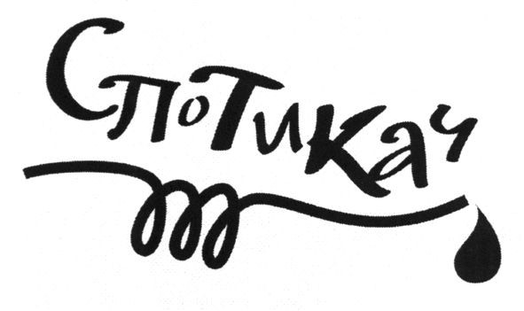спотикач
