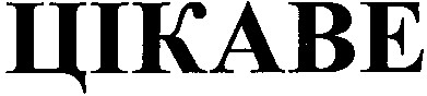 цікаве