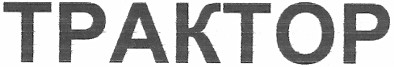 трактор