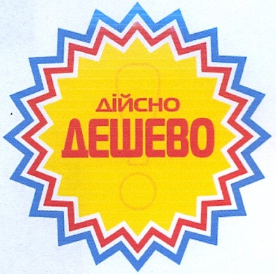 дійсно дешево