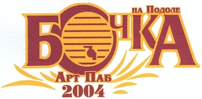 бочка на подоле