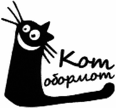 кот обормот