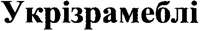 укрізрамеблі