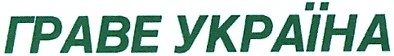граве україна