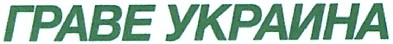 граве украина