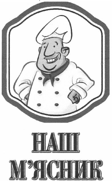 наш м`ясник