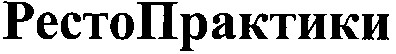 рестопрактики
