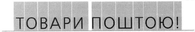 товари поштою