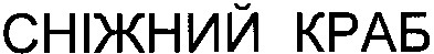 сніжний краб