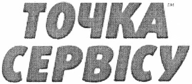 точка сервісу