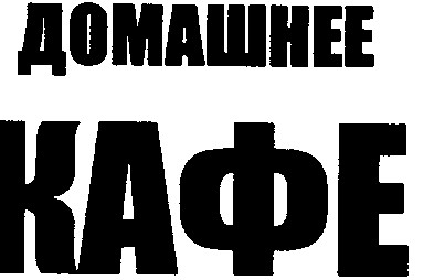 домашнее кафе