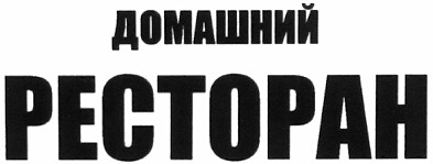 домашний ресторан