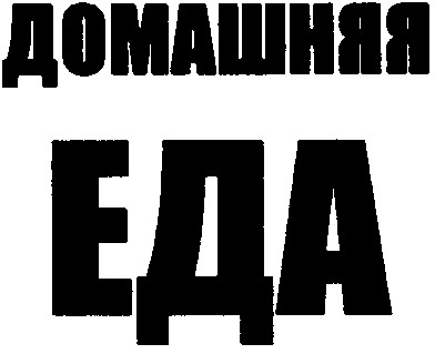 домашняя еда