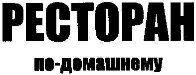ресторан по-домашнему