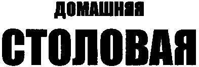 домашняя столовая
