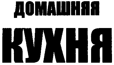 домашняя кухня