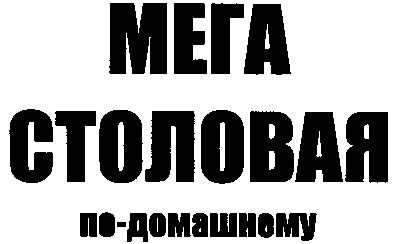 мега столовая по-домашнему