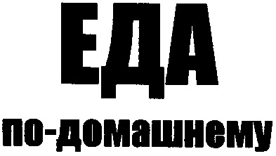 еда по-домашнему