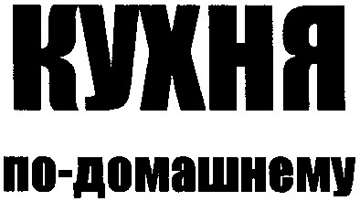 кухня по-домашнему