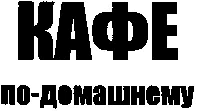 кафе по-домашнему