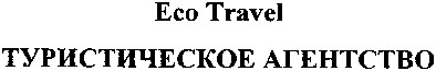 туристическое агентство