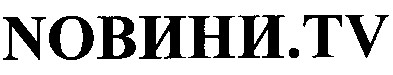 nовини.tv