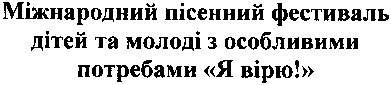 міжнародний пісенний фестиваль дітей та молоді з особливими потребами я вірю!