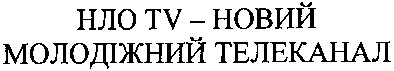 нло tv - новий молодіжний телеканал