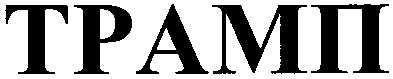 трамп
