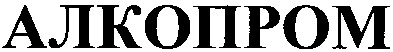 алкопром