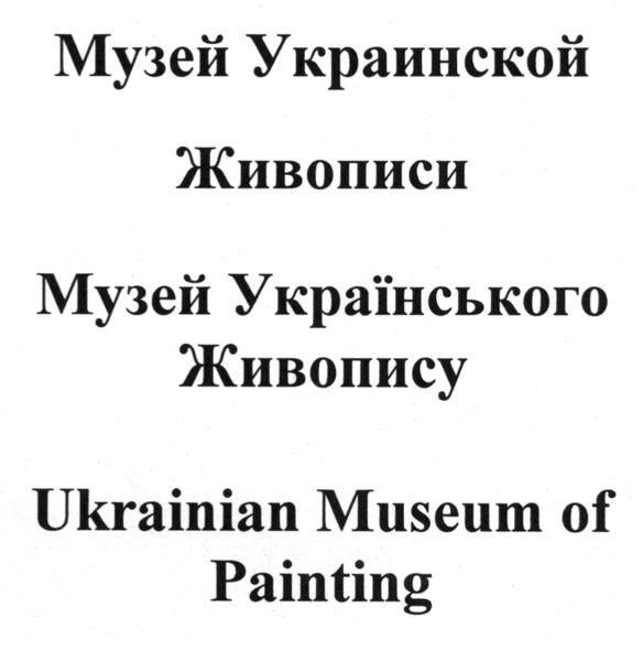 ukrainian museum of painting