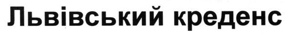 львівський креденс
