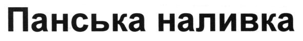 панська наливка