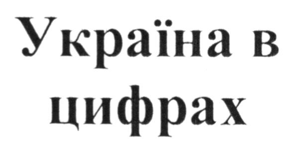 україна в цифрах