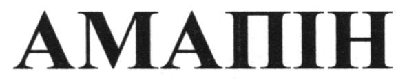 амапін
