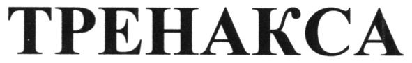 тренакса