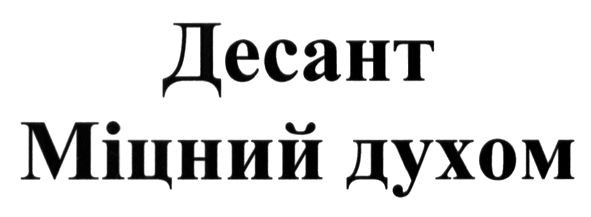 десант міцний духом