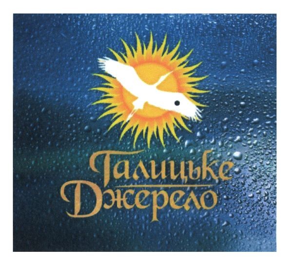 галицьке джерело