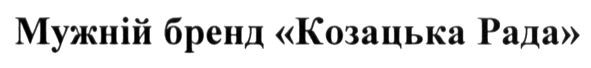 мужній бренд козацька рада