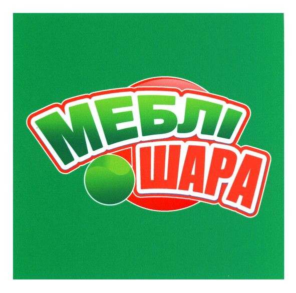 меблі шара