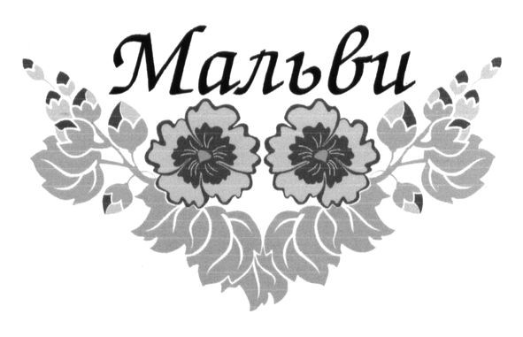 мальви