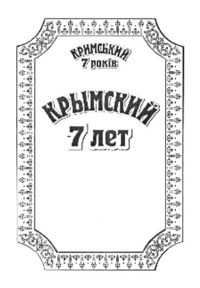 кримський 7 років
