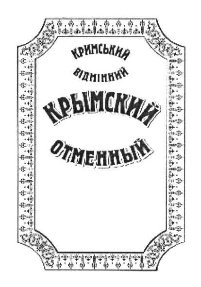 кримський відмінний