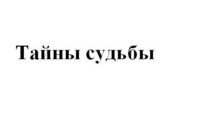 тайны судьбы