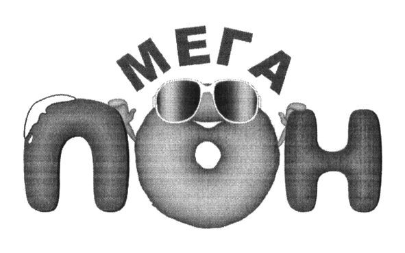 мега пон